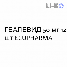 ГЕАЛЕВИД - GEALEVIDE таблетки 50 мг 12 шт ECUPHARMA