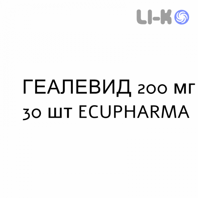 ГЕАЛЕВИД - GEALEVIDE таблетки 200 мг 30 шт ECUPHARMA ГЕАЛЕВИД - GEALEVIDE таблетки 200 мг 30 шт ECUPHARMA