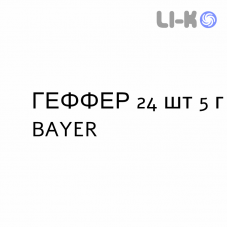 ГЕФФЕР - GEFFER гранулят 24 шт 5 г BAYER