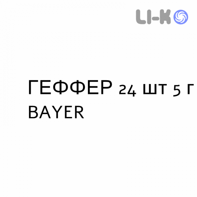 ГЕФФЕР - GEFFER гранулят 24 шт 5 г BAYER ГЕФФЕР - GEFFER гранулят 24 шт 5 г BAYER