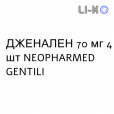 ДЖЕНАЛЕН - GENALEN таблетки 70 мг 4 шт NEOPHARMED GENTILI