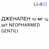 ДЖЕНАЛЕН - GENALEN таблетки 10 мг 14 шт NEOPHARMED GENTILI