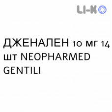 ДЖЕНАЛЕН - GENALEN таблетки 10 мг 14 шт NEOPHARMED GENTILI