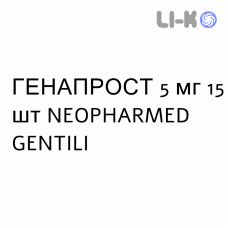 ГЕНАПРОСТ - GENAPROST таблетки в оболочке 5 мг 15 шт NEOPHARMED GENTILI