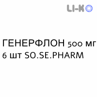 ГЕНЕРФЛОН - GENERFLON таблетки покриті 500 мг 6 шт SO.SE.PHARM