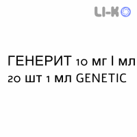 ГЕНЕРИТ - GENERIT капли оральные 10 мг/мл 20 шт 1 мл GENETIC