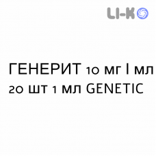 ГЕНЕРИТ - GENERIT краплі пероральні 10 мг/мл 20 шт 1 мл GENETIC