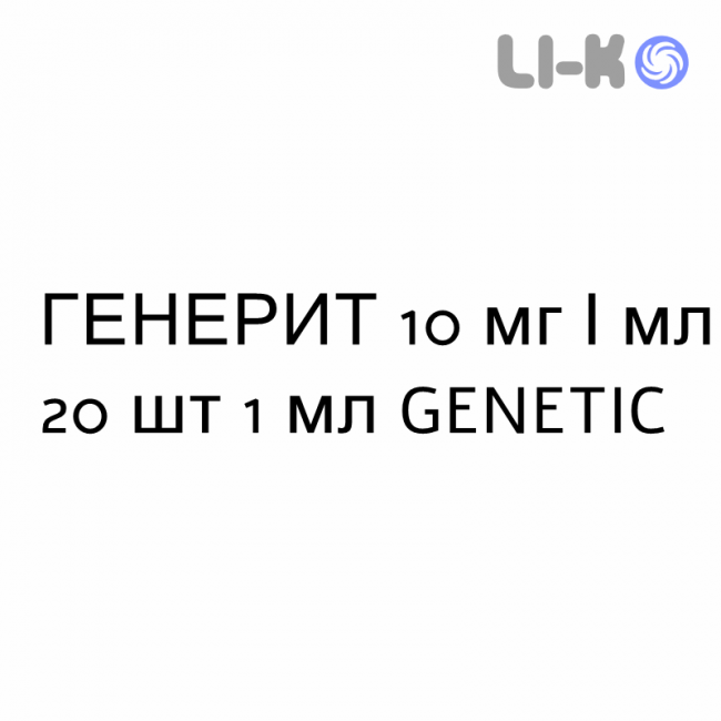 ГЕНЕРИТ - GENERIT капли оральные 10 мг/мл 20 шт 1 мл GENETIC ГЕНЕРИТ - GENERIT капли оральные 10 мг/мл 20 шт 1 мл GENETIC