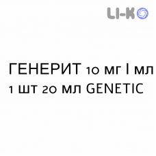 ГЕНЕРИТ - GENERIT капли оральные 10 мг/мл 1 шт 20 мл GENETIC