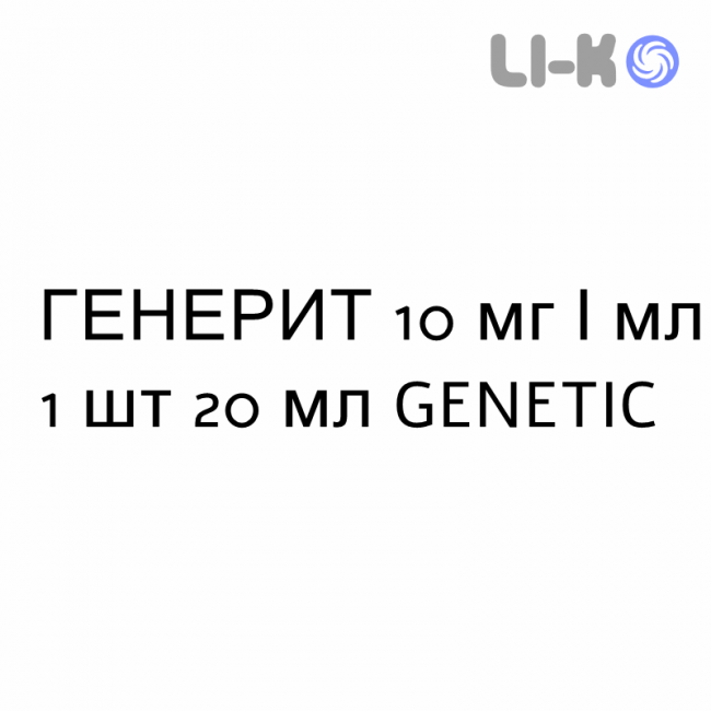 ГЕНЕРИТ - GENERIT капли оральные 10 мг/мл 1 шт 20 мл GENETIC ГЕНЕРИТ - GENERIT капли оральные 10 мг/мл 1 шт 20 мл GENETIC