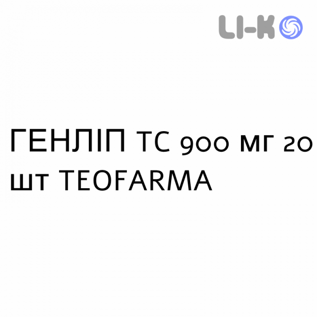 ГЕНЛІП TC - GENLIP TC таблетки 900 мг 20 шт TEOFARMA ГЕНЛІП TC - GENLIP TC таблетки 900 мг 20 шт TEOFARMA