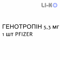 ГЕНОТРОПІН - GENOTROPIN Гоквік розчин для ін’єкцій 5,3 мг 1 шт PFIZER