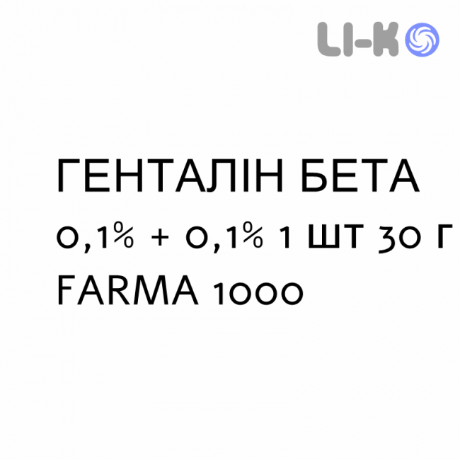 ГЕНТАЛИН БЕТА - GENTALYN BETA крем дерматологический 0,1% + 0,1% 1 шт 30 г FARMA 1000
