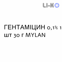 ГЕНТАМИЦИН - GENTAMICINA крем дерматологический 0,1% 1 шт 30 г MYLAN