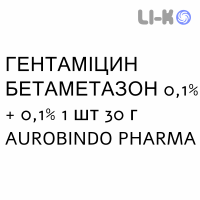 ГЕНТАМИЦИН БЕТАМЕТАЗОН - GENTAMICINA E BETAMETASONE крем дерматологический 0,1% + 0,1% 1 шт 30 г AUROBINDO PHARMA