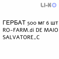 ГЕРБАТ - GERBAT таблетки в оболочке 500 мг 6 шт RO-FARM.di DE MAIO SALVATORE