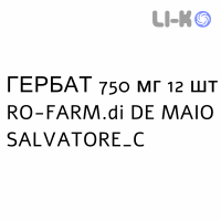 ГЕРБАТ - GERBAT таблетки в оболочке 750 мг 12 шт RO-FARM.di DE MAIO SALVATORE