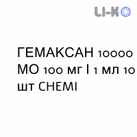 ГЕМАКСАН - GHEMAXAN раствор для инъекций 10000 МЕ 100 мг/1 мл 10 шт CHEMI