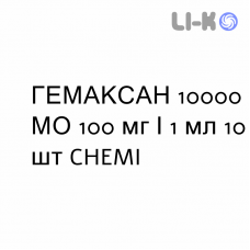ГЕМАКСАН - GHEMAXAN раствор для инъекций 10000 МЕ 100 мг/1 мл 10 шт CHEMI