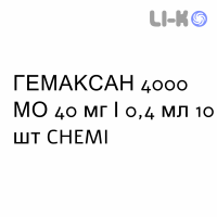 ГЕМАКСАН - GHEMAXAN раствор для инъекций 4000 МЕ 40 мг/0,4 мл 10 шт CHEMI