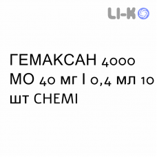 ГЕМАКСАН - GHEMAXAN раствор для инъекций 4000 МЕ 40 мг/0,4 мл 10 шт CHEMI