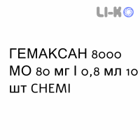 ГЕМАКСАН - GHEMAXAN раствор для инъекций 8000 МЕ 80 мг/0,8 мл 10 шт CHEMI