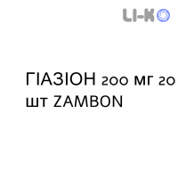 ГИАЗИОН - GIASION таблетки в оболочке 200 мг 20 шт ZAMBON