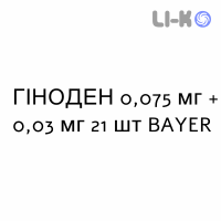 ГИНОДЕН - GINODEN таблетки в оболочке 0,075 мг + 0,03 мг 21 шт BAYER