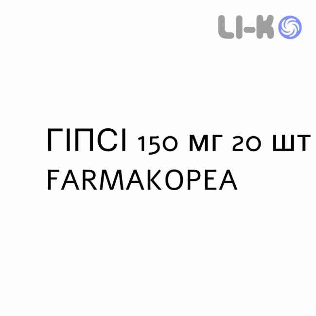 ГІПСІ - GIPSY таблетки шипучі 150 мг 20 шт FARMAKOPEA ГІПСІ - GIPSY таблетки шипучі 150 мг 20 шт FARMAKOPEA