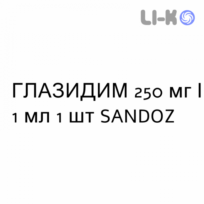 ГЛАЗИДИМ - GLAZIDIM розчин для ін’єкцій 250 мг/1 мл 1 шт SANDOZ ГЛАЗИДИМ - GLAZIDIM розчин для ін’єкцій 250 мг/1 мл 1 шт SANDOZ