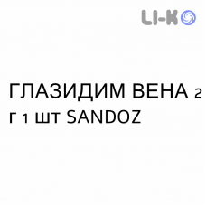 ГЛАЗИДИМ ВЕНА - GLAZIDIM VENA раствор для инфузий 2 г 1 шт SANDOZ