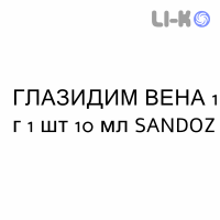 ГЛАЗИДИМ ВЕНА - GLAZIDIM VENA раствор для инъекций 1 г 1 шт 10 мл SANDOZ