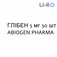 ГЛИБЕН - GLIBEN таблетки 5 мг 30 шт ABIOGEN PHARMA