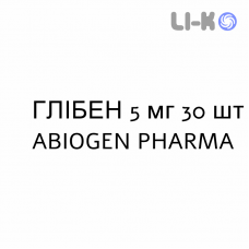 ГЛИБЕН - GLIBEN таблетки 5 мг 30 шт ABIOGEN PHARMA