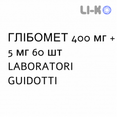 ГЛИБОМЕТ - GLIBOMET таблетки в оболочке 400 мг + 5 мг 60 шт LABORATORI GUIDOTTI