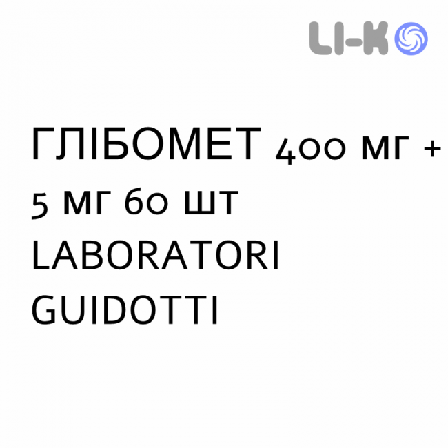 ГЛИБОМЕТ - GLIBOMET таблетки в оболочке 400 мг + 5 мг 60 шт LABORATORI GUIDOTTI ГЛИБОМЕТ - GLIBOMET таблетки в оболочке 400 мг + 5 мг 60 шт LABORATORI GUIDOTTI