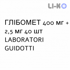 ГЛИБОМЕТ - GLIBOMET таблетки в оболочке 400 мг + 2,5 мг 40 шт LABORATORI GUIDOTTI
