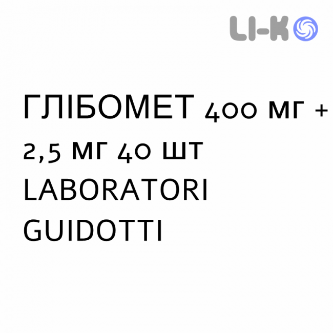 ГЛИБОМЕТ - GLIBOMET таблетки в оболочке 400 мг + 2,5 мг 40 шт LABORATORI GUIDOTTI ГЛИБОМЕТ - GLIBOMET таблетки в оболочке 400 мг + 2,5 мг 40 шт LABORATORI GUIDOTTI