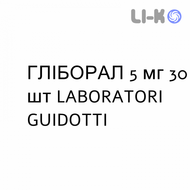 ГЛІБОРАЛ - GLIBORAL таблетки 5 мг 30 шт LABORATORI GUIDOTTI ГЛІБОРАЛ - GLIBORAL таблетки 5 мг 30 шт LABORATORI GUIDOTTI
