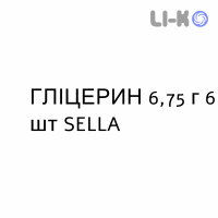 ГЛИЦЕРИН - GLICEROLO для взрослых раствор ректальный 6,75 г 6 шт SELLA