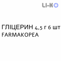 ГЛИЦЕРИН - GLICEROLO для детей раствор ректальный 4,5 г 6 шт FARMAKOPEA
