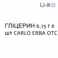 ГЛИЦЕРИН - GLICEROLO для взрослых раствор ректальный 6,75 г 6 шт CARLO ERBA