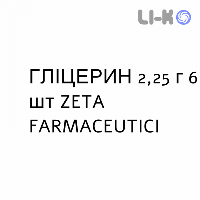 ГЛИЦЕРИН - GLICEROLO для новорожденных раствор ректальный 2,25 г 6 шт ZETA FARMACEUTICI