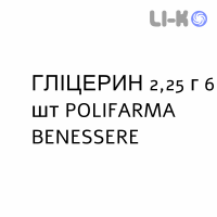 ГЛИЦЕРИН - GLICEROLO для новорожденных раствор ректальный 2,25 г 6 шт POLIFARMA BENESSERE
