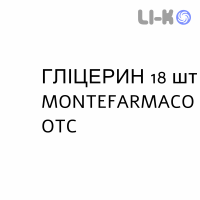 ГЛИЦЕРИН - GLICEROLO для взрослых суппозитории 18 шт MONTEFARMACO