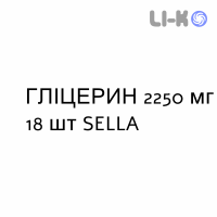 ГЛИЦЕРИН - GLICEROLO для взрослых суппозитории 2250 мг 18 шт SELLA