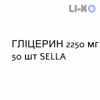 ГЛИЦЕРИН - GLICEROLO для взрослых суппозитории 2250 мг 50 шт SELLA