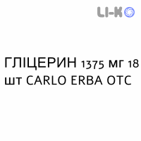 ГЛИЦЕРИН - GLICEROLO для детей суппозитории 1375 мг 18 шт CARLO ERBA