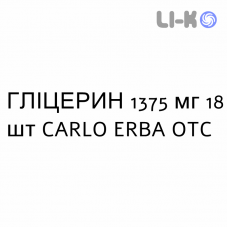 ГЛИЦЕРИН - GLICEROLO для детей суппозитории 1375 мг 18 шт CARLO ERBA