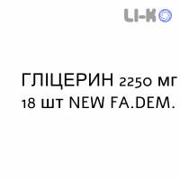 ГЛИЦЕРИН - GLICEROLO для взрослых суппозитории 2250 мг 18 шт NEW FA.DEM.